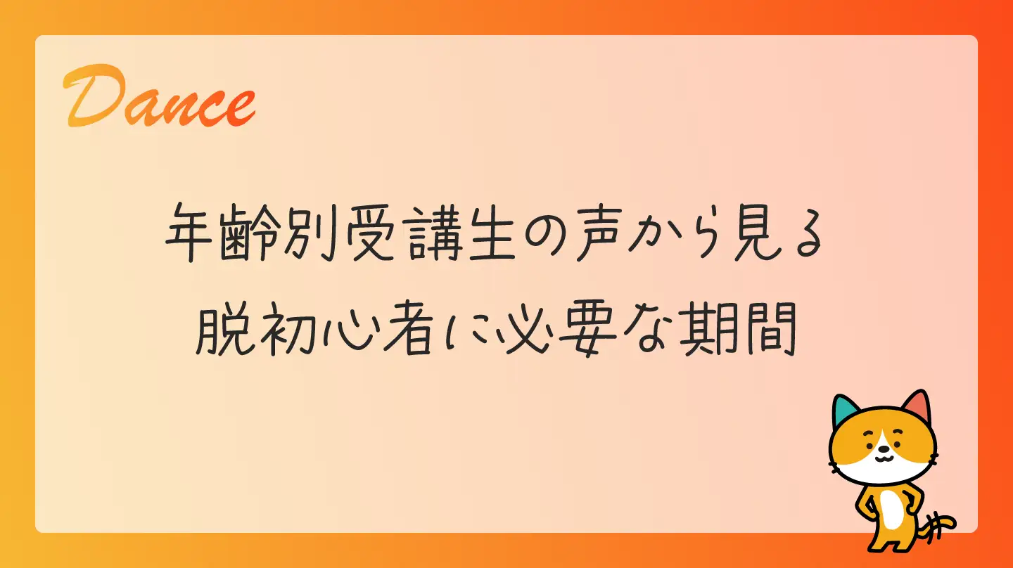 年齢別・受講生の声から見る脱初心者に必要な期間