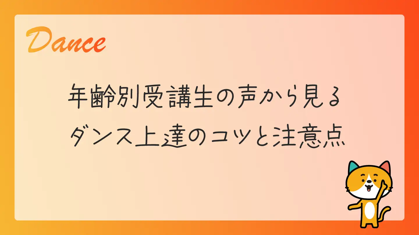 年齢別・受講生の声から見るダンス上達のコツと注意点