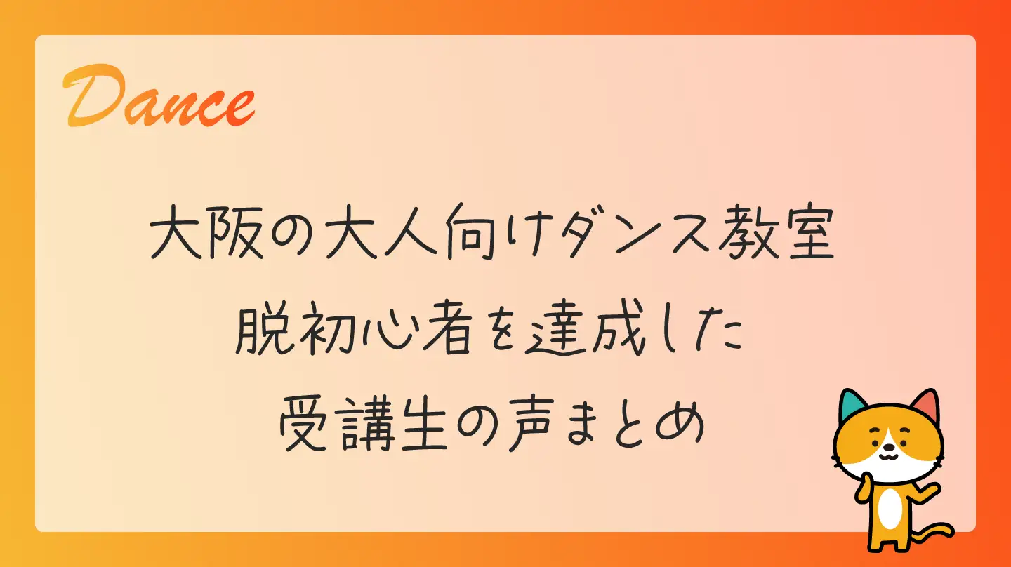 大阪の大人向けダンス教室・脱初心者を達成した受講生の声まとめ