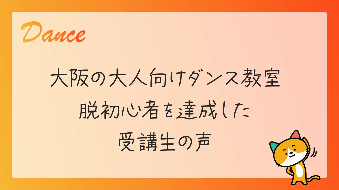 大阪の大人向けダンス教室・脱初心者を達成した受講生の声