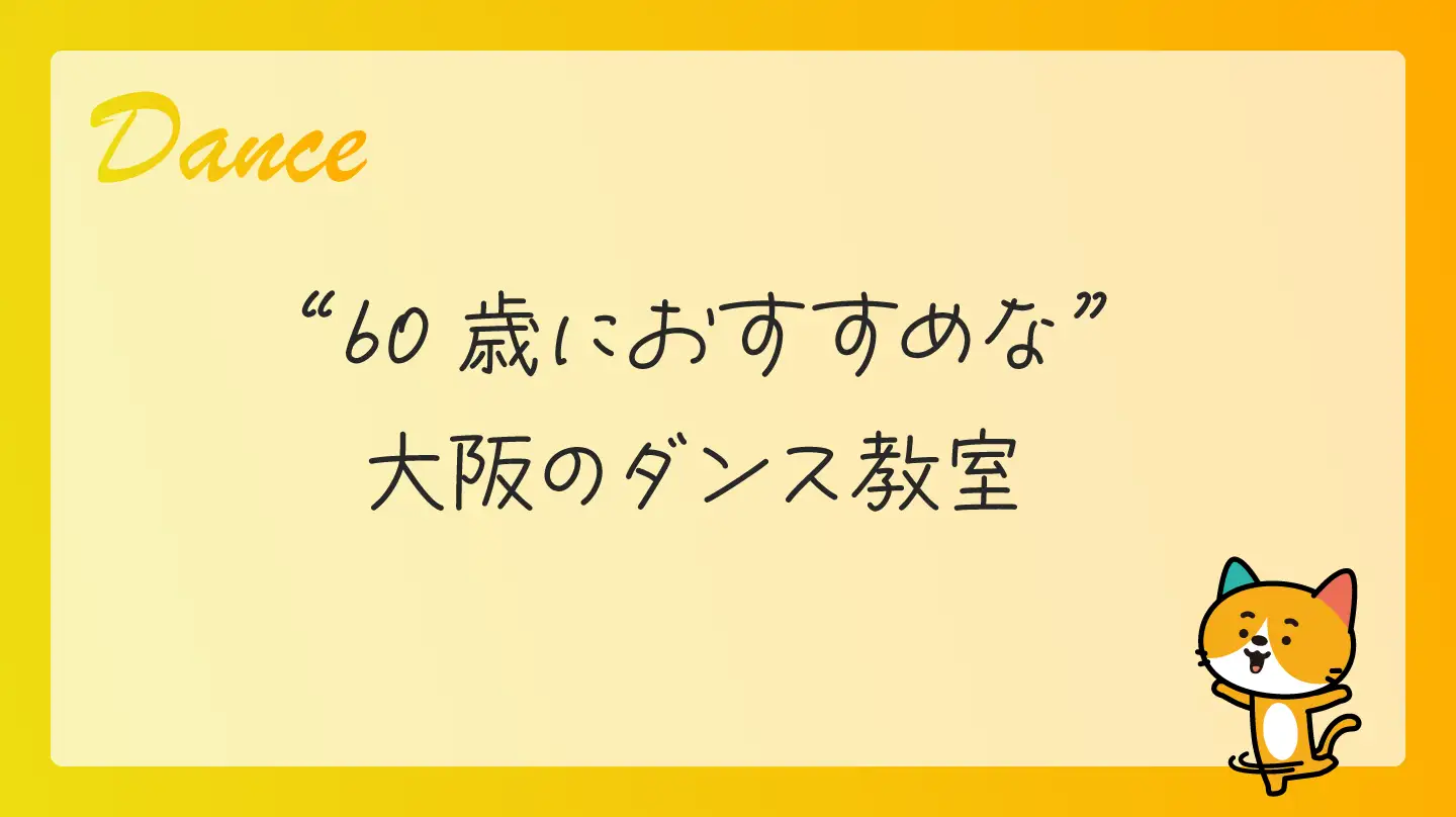 60歳におすすめな大阪のダンス教室