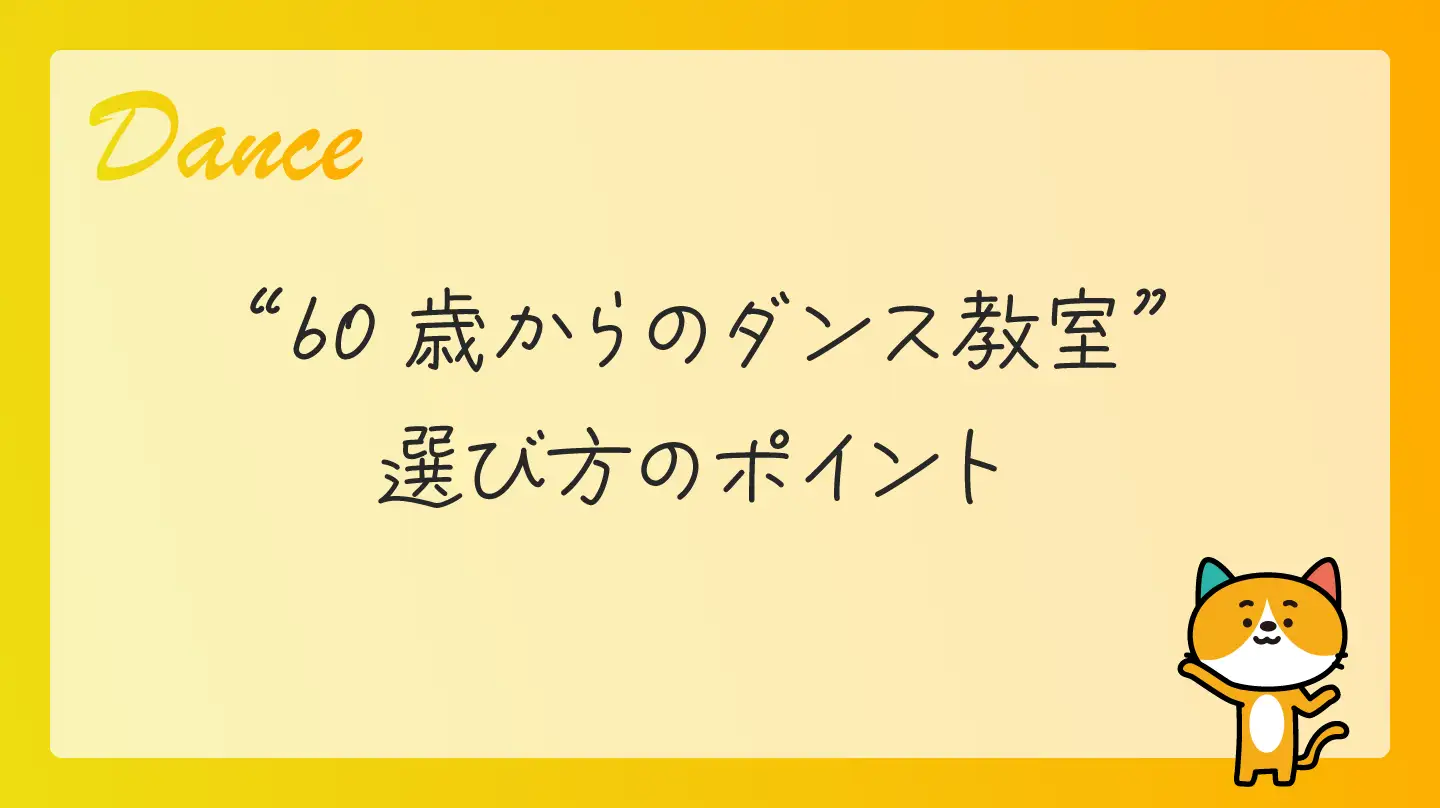 60歳からのダンス教室・選び方のポイント