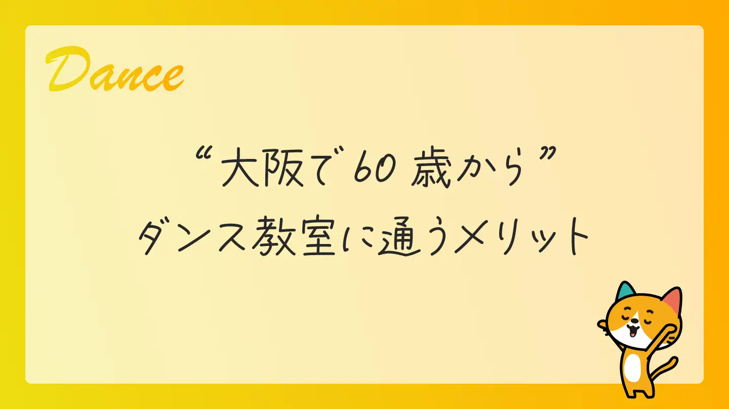 大阪で60歳からダンス教室に通うメリット