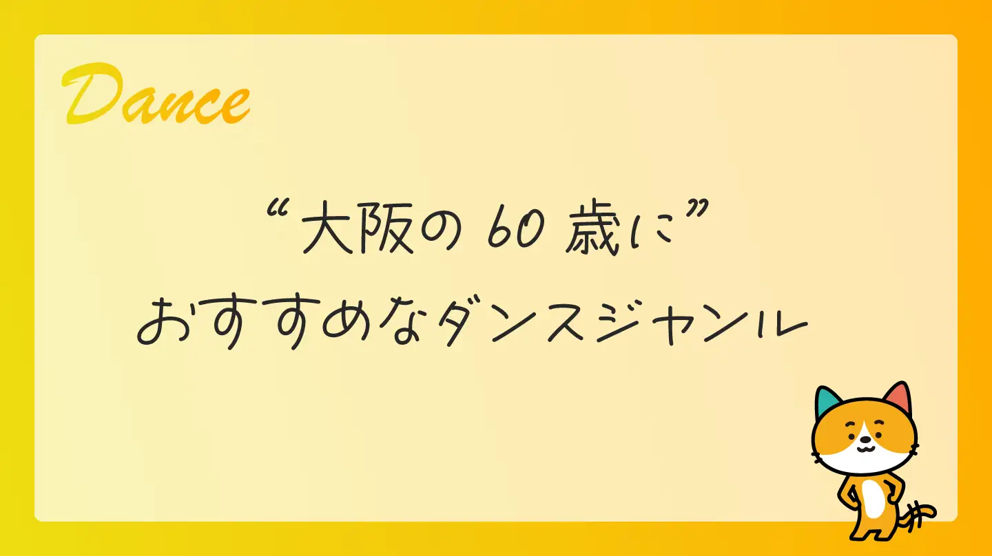 60代ににおすすめなダンスジャンル