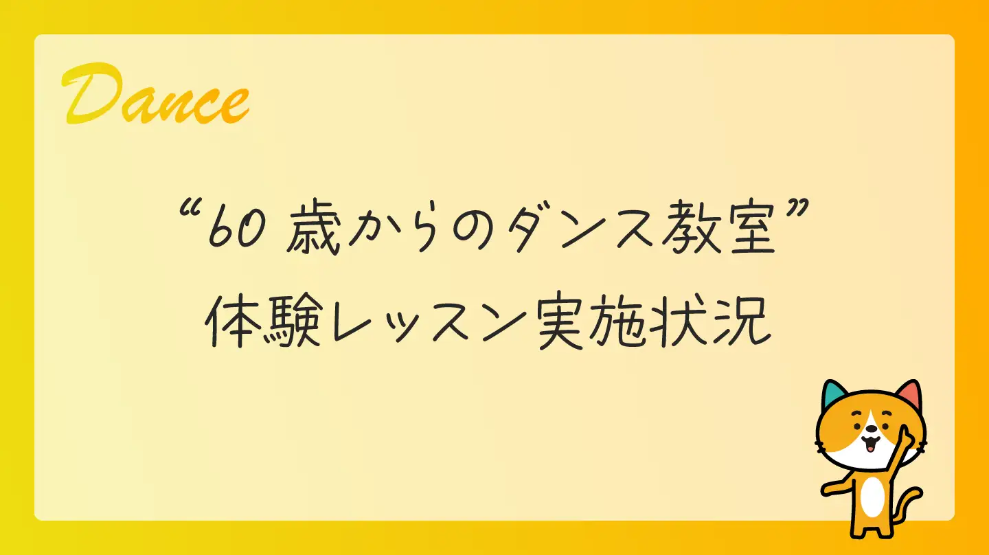 60代向け体験レッスン実施状況