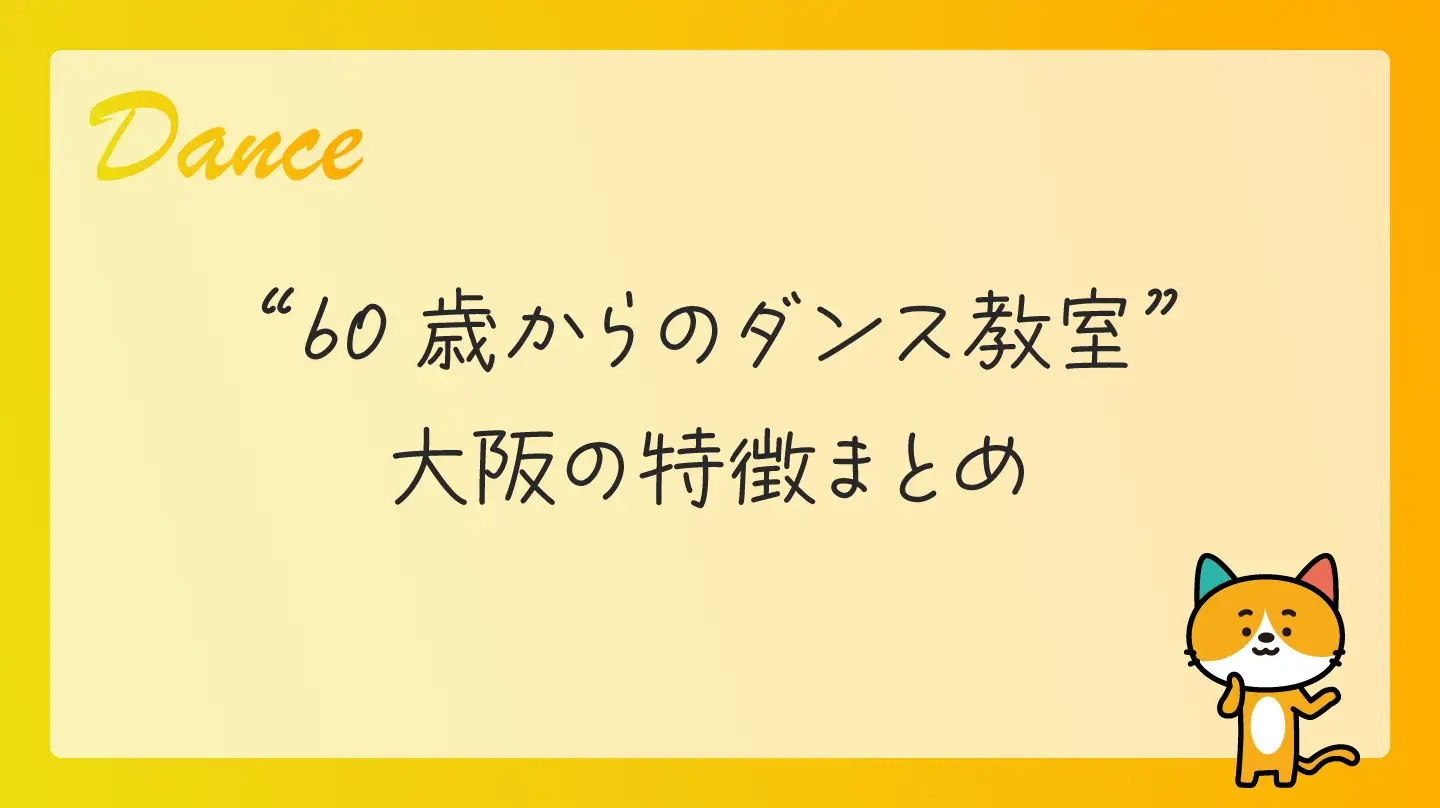 60歳からのダンス教室・大阪の特徴まとめ
