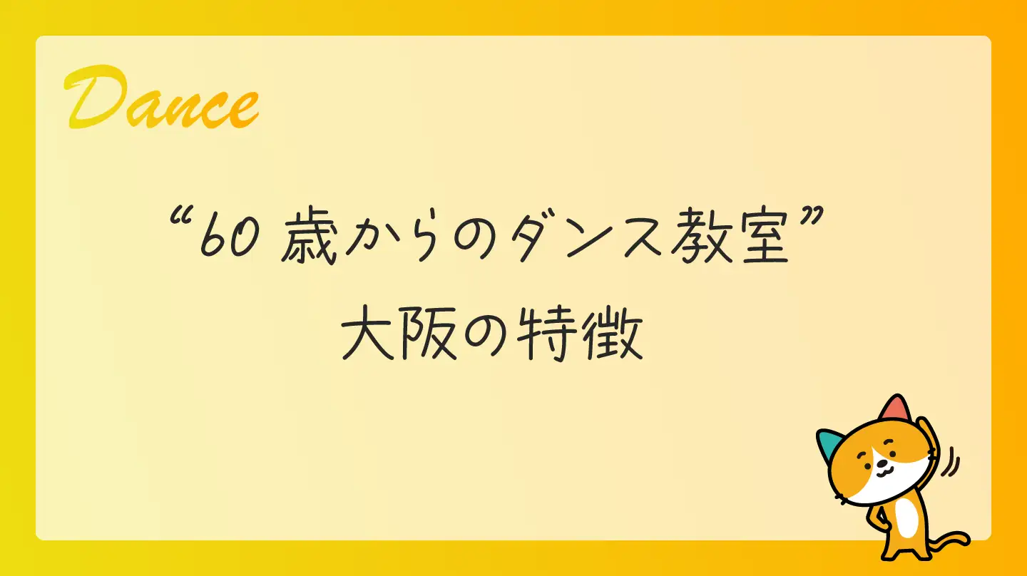 60歳からのダンス教室・大阪の特徴