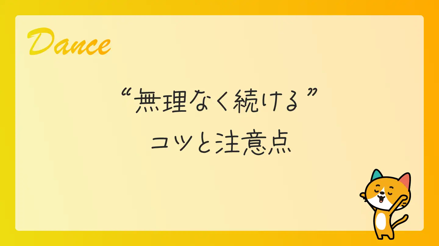 60代が無理なくダンスを続けるコツと注意点