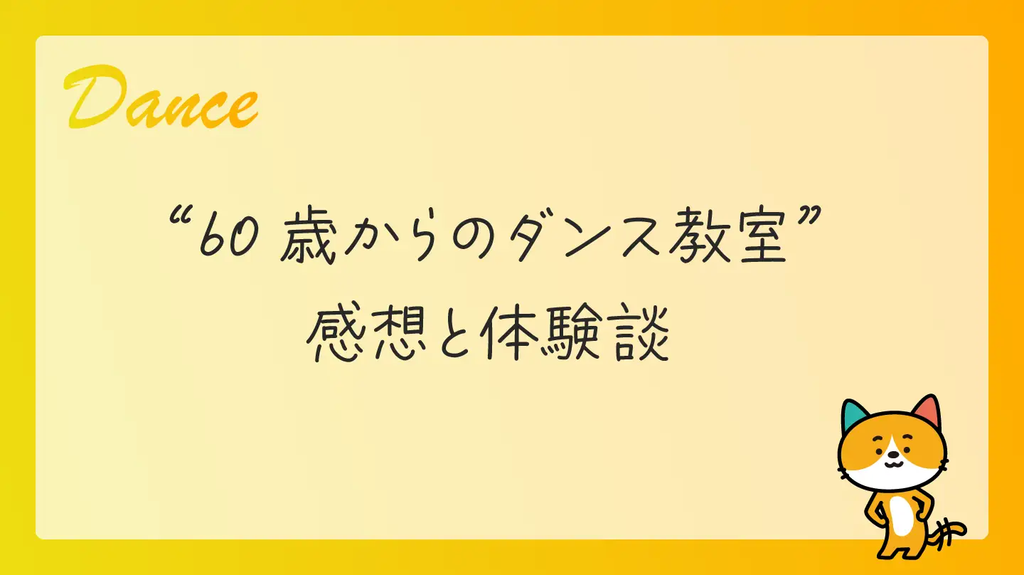 60歳からのダンス教室・感想と体験談