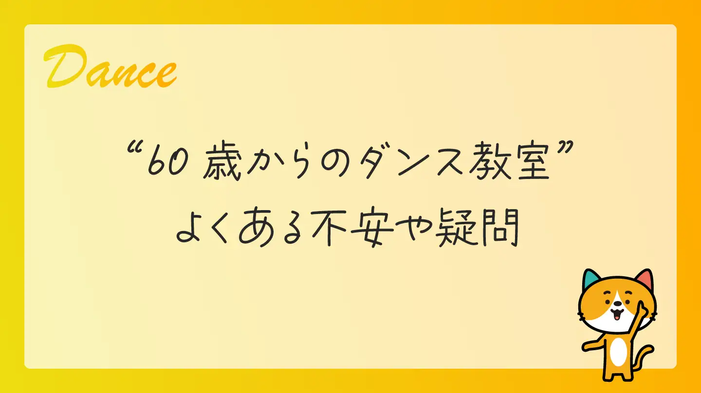 60歳からのダンス教室・よくある不安や疑問