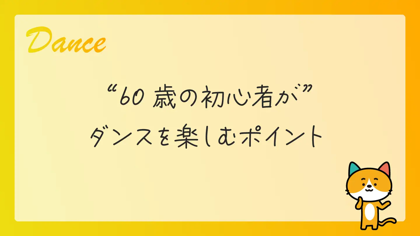 大阪の60代初心者がダンスを楽しむポイント