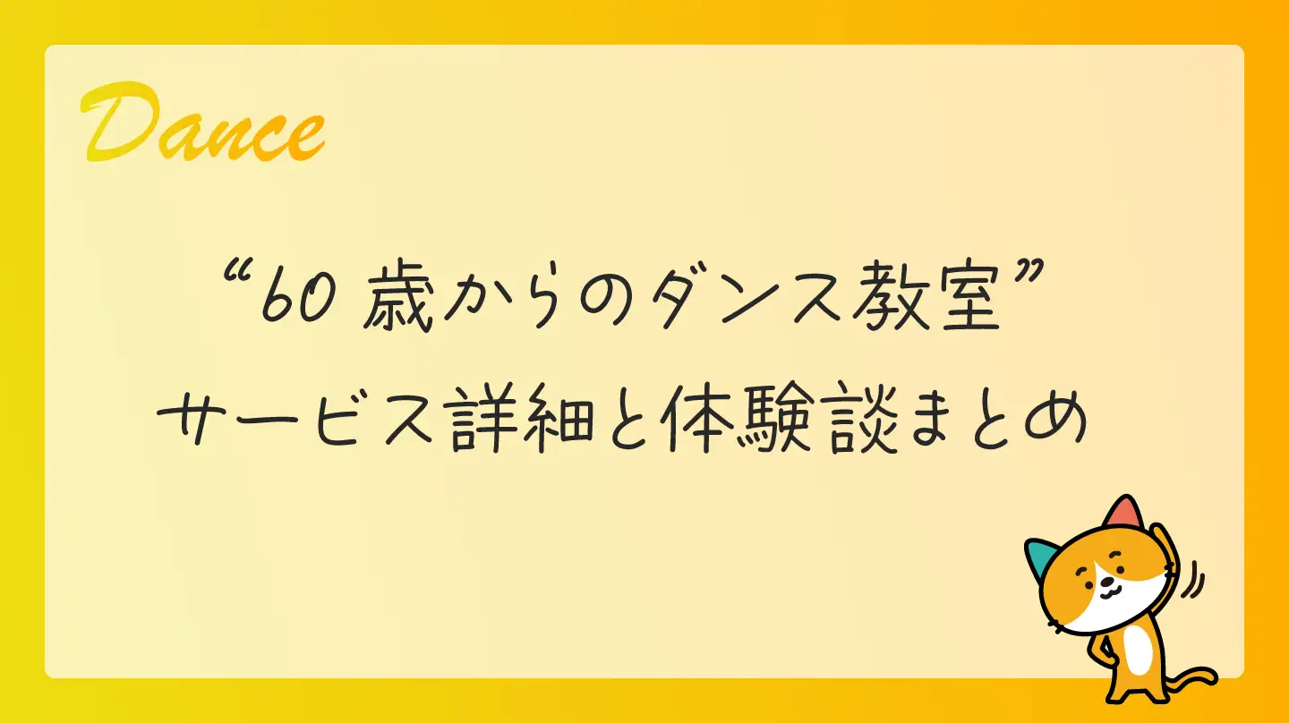 60歳からのダンス教室・サービス詳細と体験談まとめ