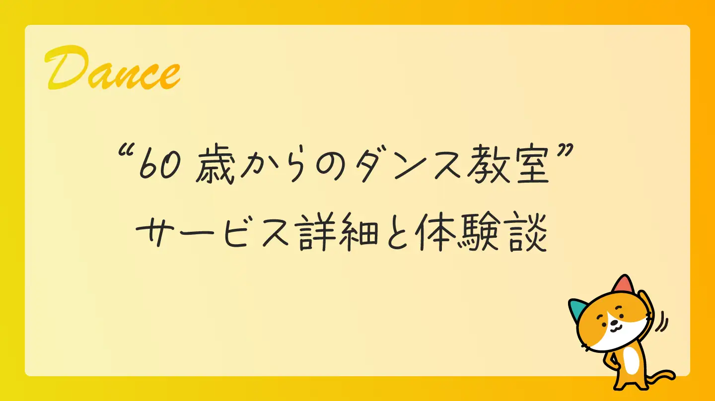 60歳からのダンス教室・サービス詳細と体験談