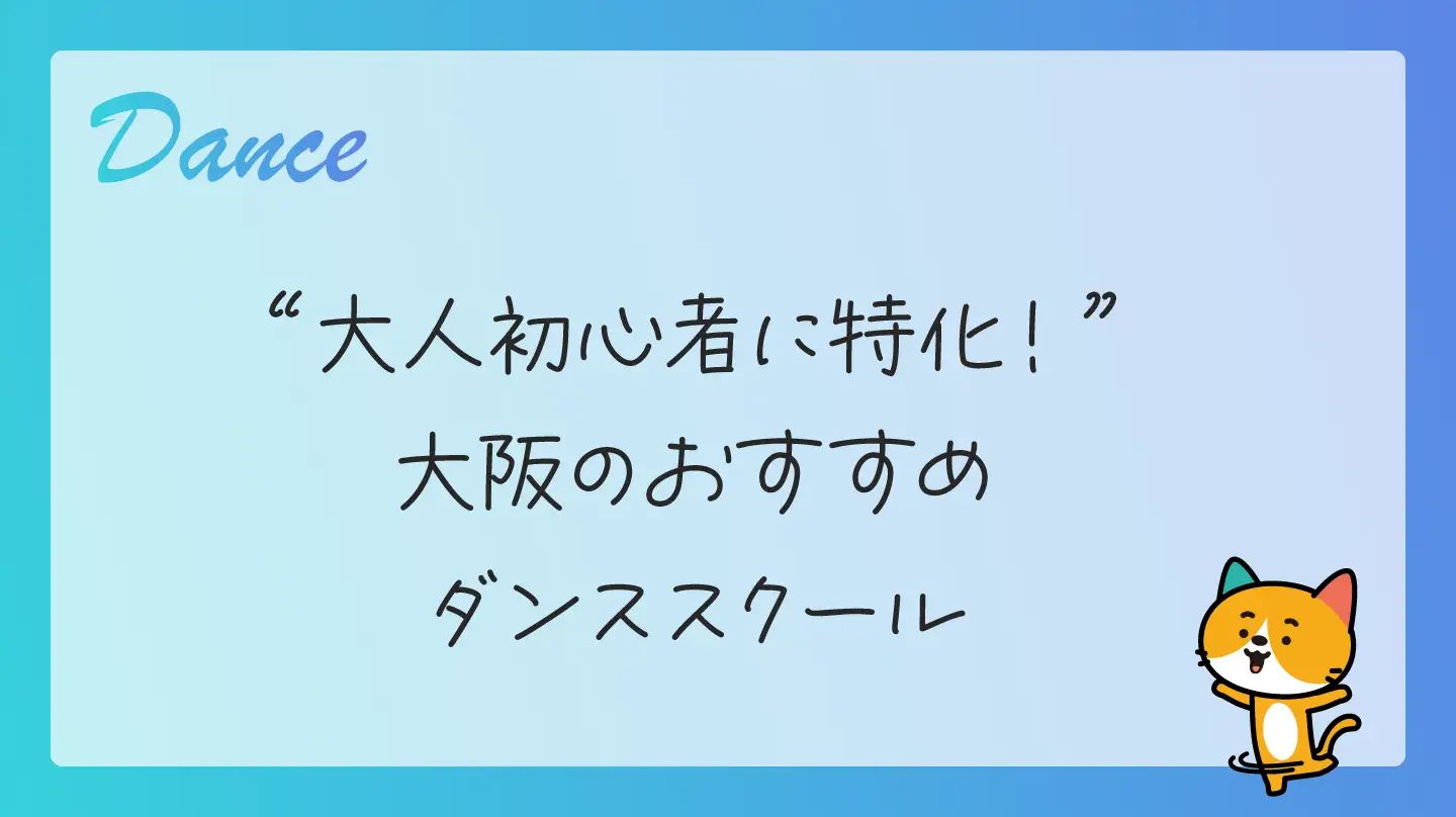 大人初心者に特化！ 大阪のおすすめダンススクール