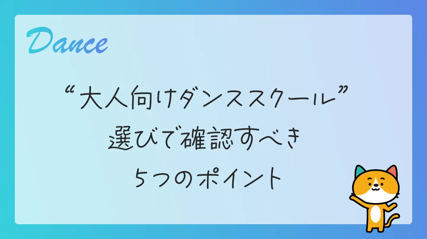 大人向けダンススクール選びで確認すべき５つのポイント