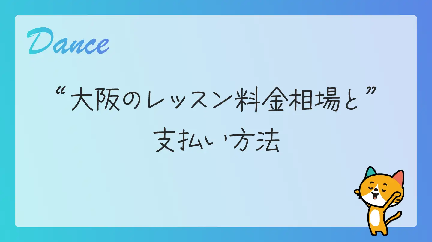 大阪のレッスン料金相場と支払い方法