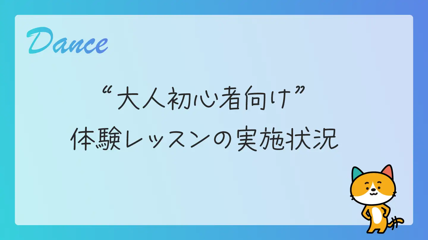 大人初心者向け体験レッスンの実施状況