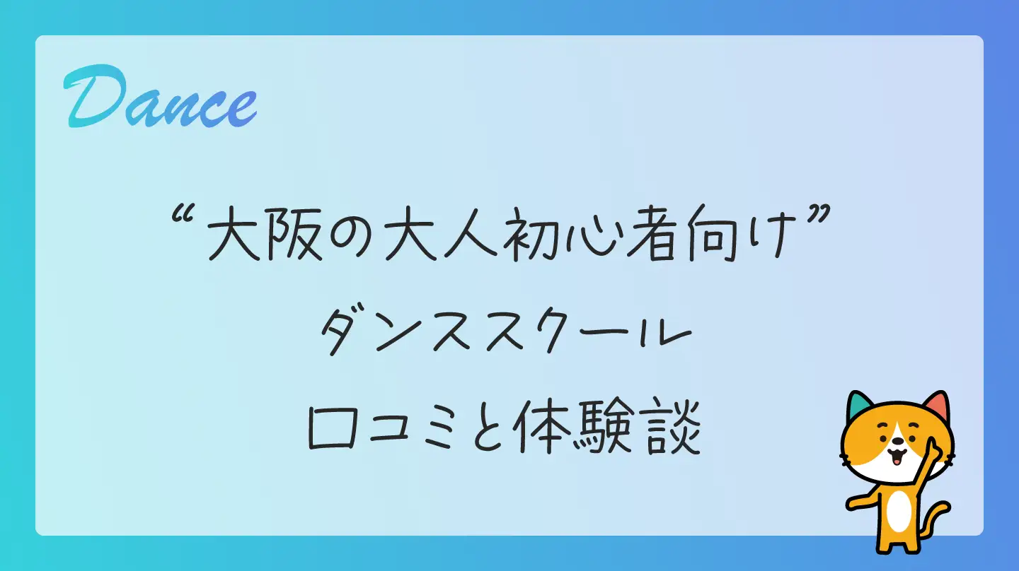 大阪の大人初心者向けダンススクール・口コミと体験談