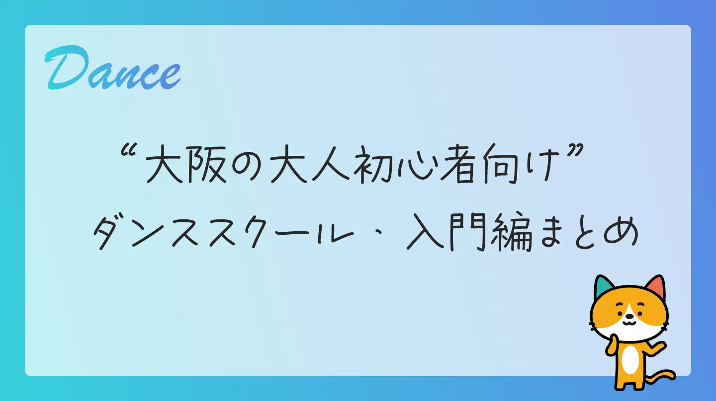 大阪の大人初心者向けダンススクール・入門編まとめ