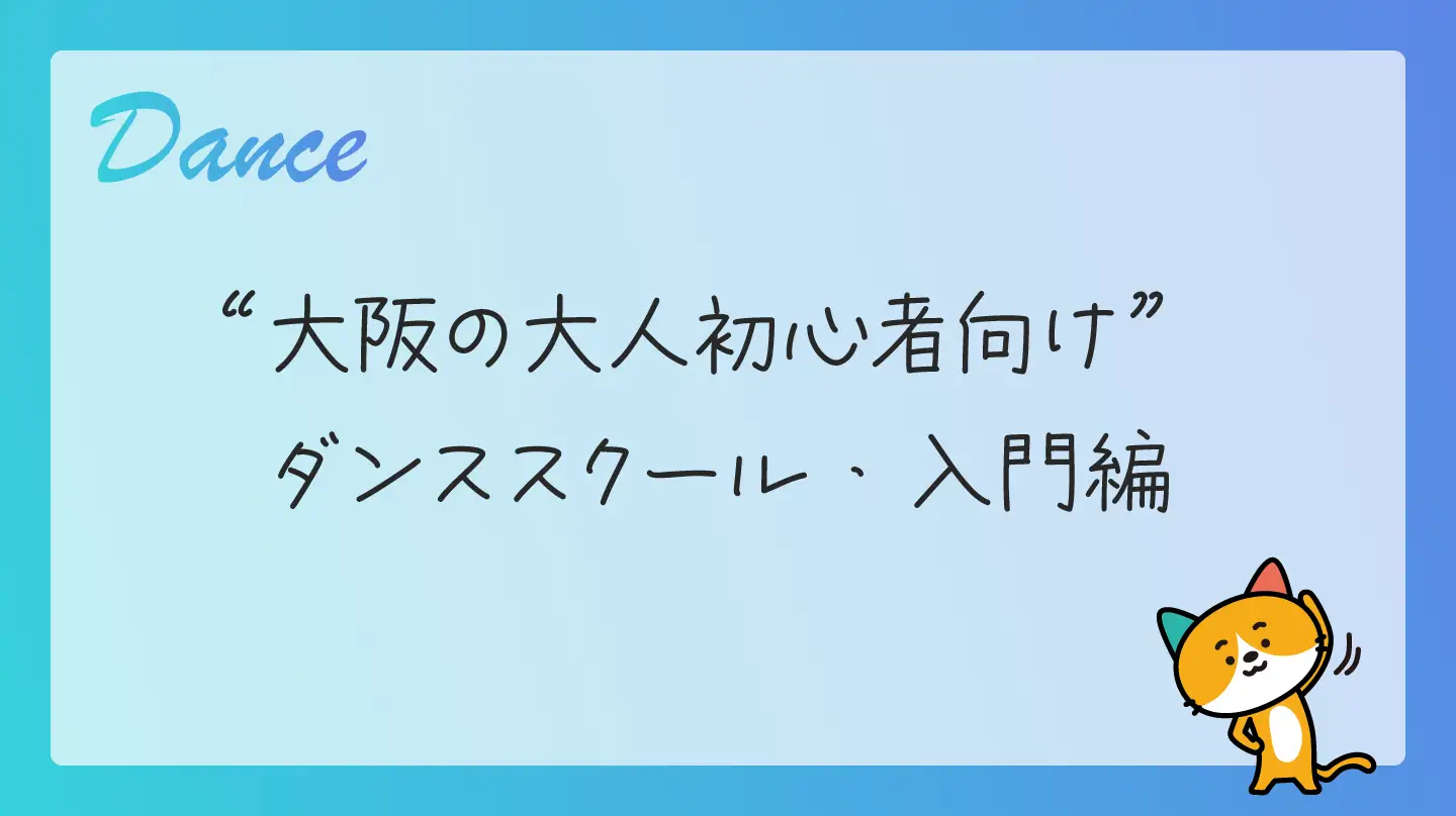 大阪の大人初心者向けダンススクール・入門編