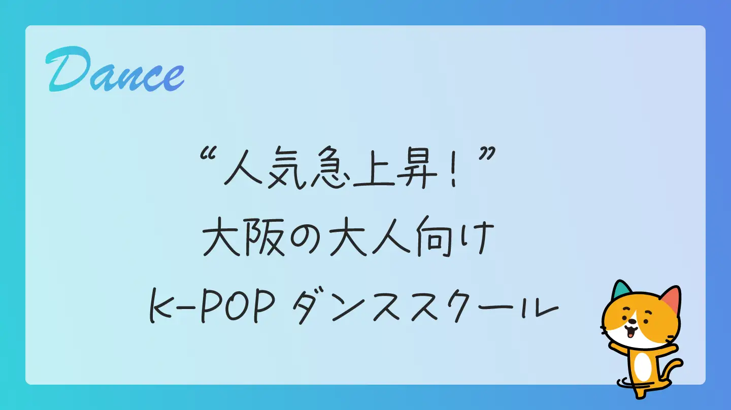 人気急上昇！ 大阪の大人向けK-POPダンススクール