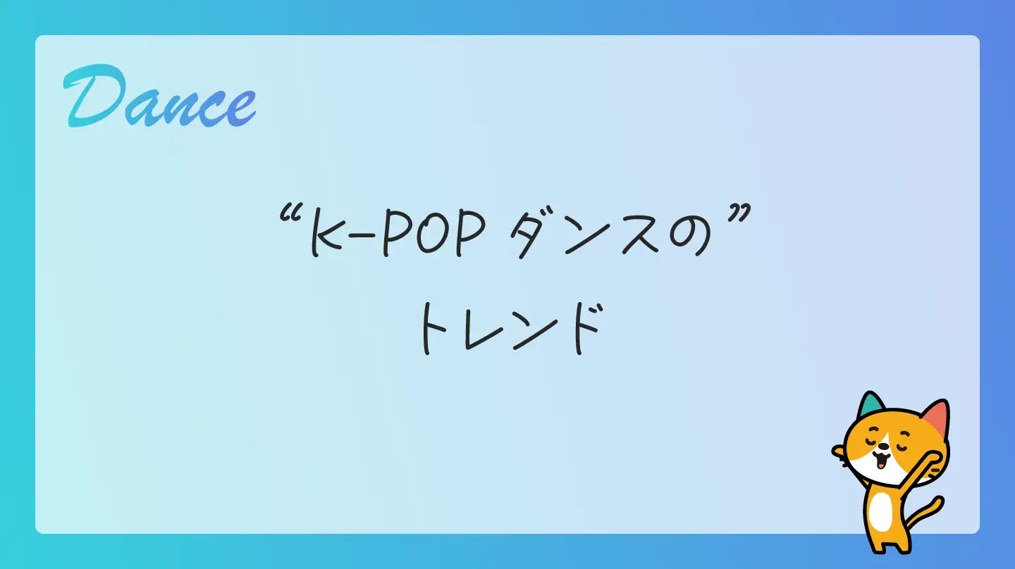 K-POPダンスのトレンド