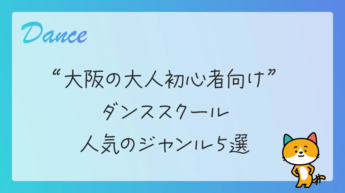 大阪の大人初心者向けダンススクール・人気のジャンル５選