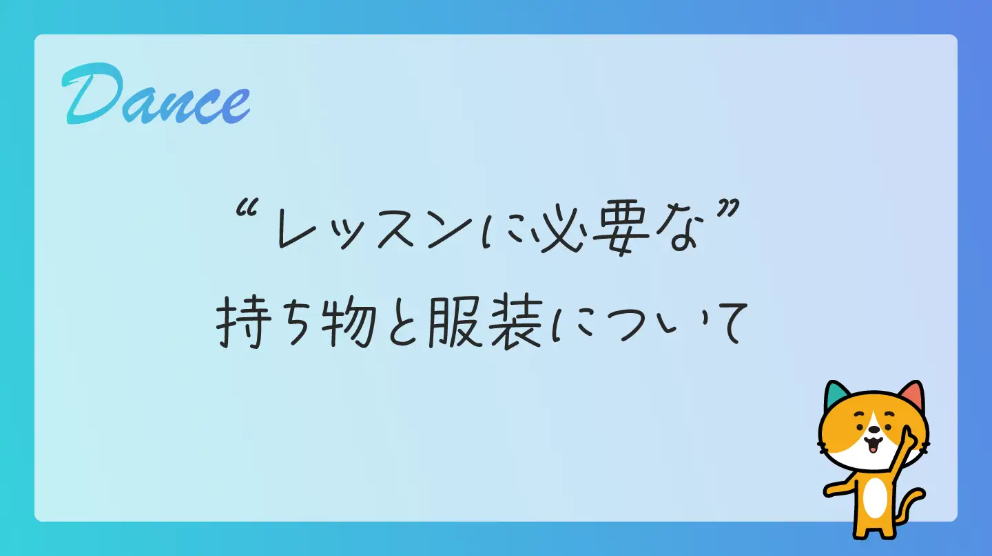 レッスンに必要な持ち物と服装について