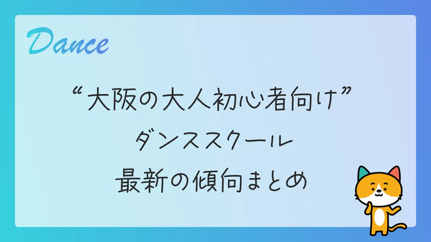 大阪の大人初心者向けダンススクール・最新の傾向まとめ