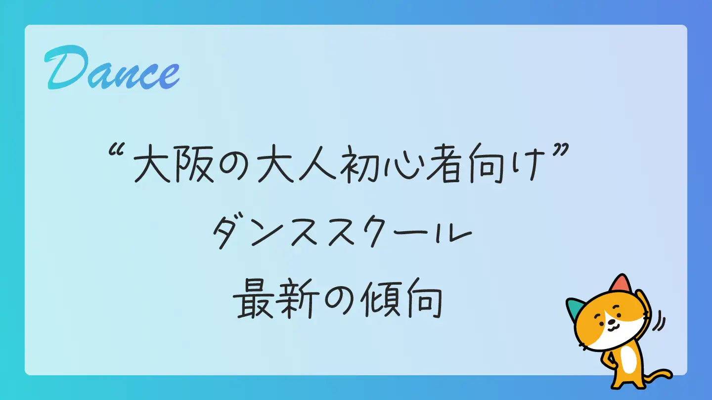 大阪の大人初心者向けダンススクール・最新の傾向