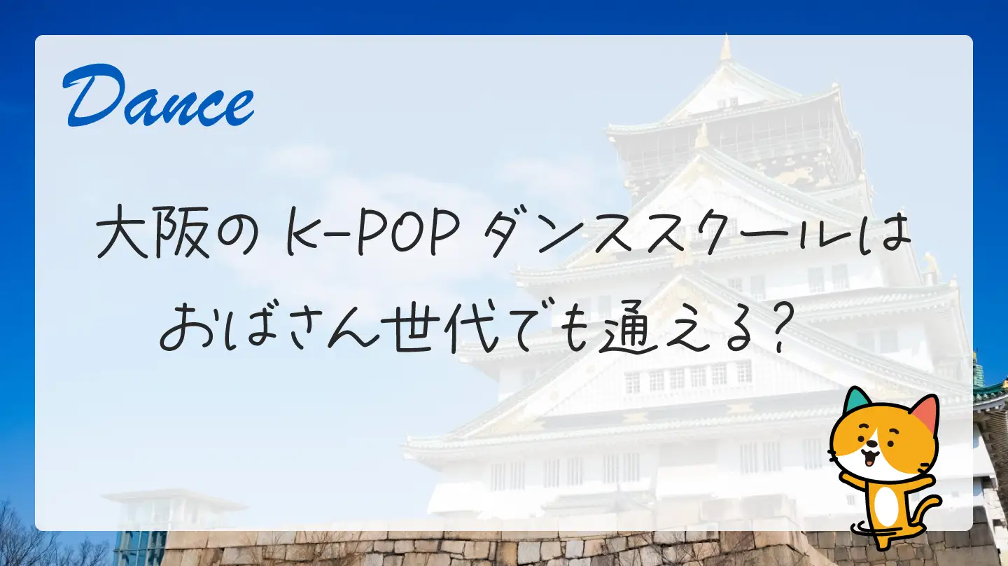 大阪のK-POPダンススクールはおばさんでも通える？