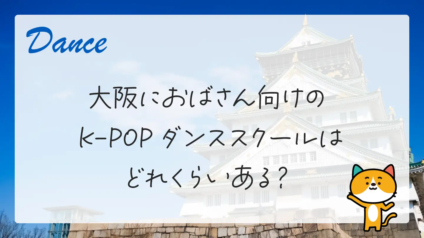 大阪におばさん向けのK-POPダンススクールはどれくらいある？