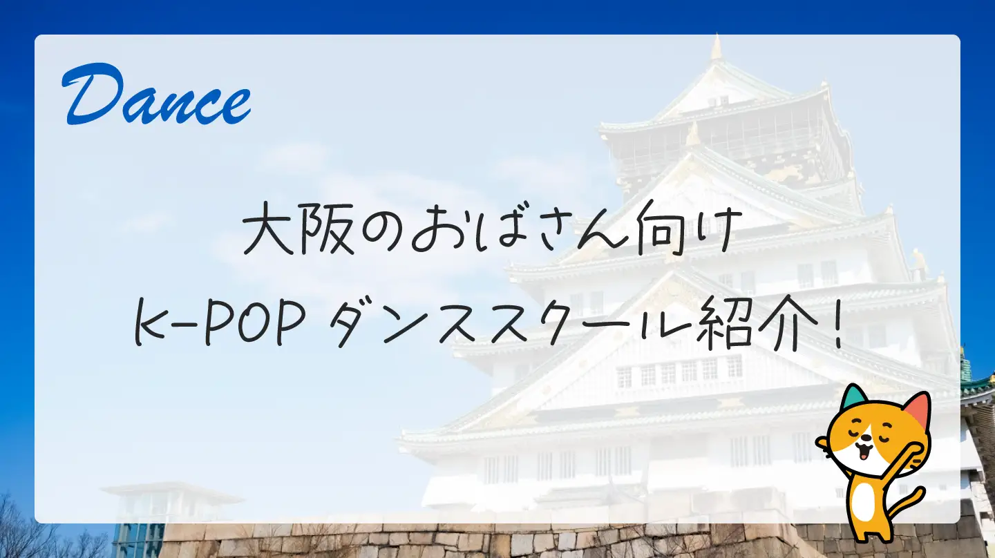 大阪のおばさん向けK-POPダンススクール紹介！