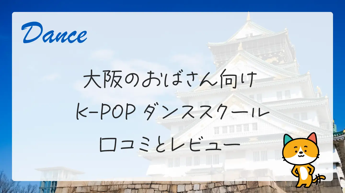 大阪のおばさん向けK-POPダンススクール・口コミとレビュー