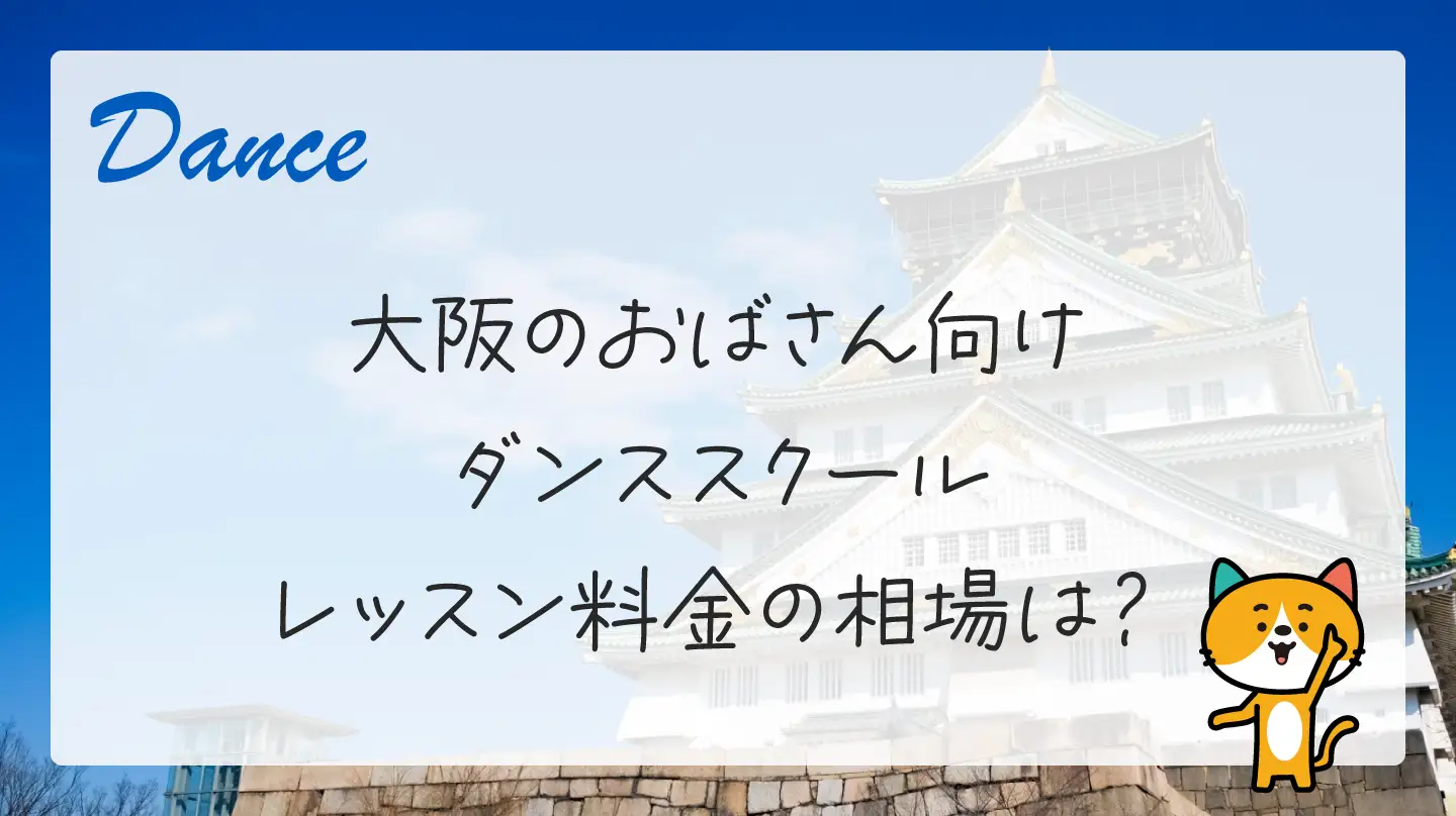 大阪のおばさん向けダンススクール・レッスン料金の相場は？