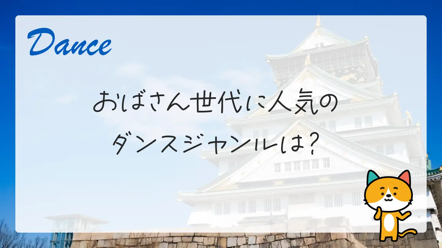 おばさん世代に人気のダンスジャンルは？