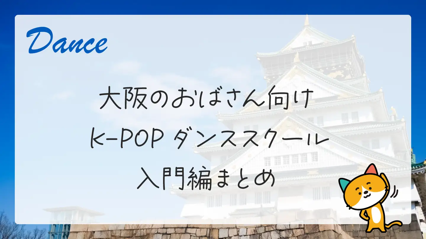 大阪のおばさん向けK-POPダンススクール・入門編まとめ