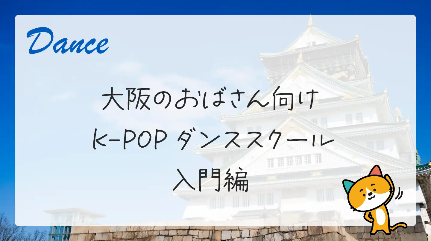 大阪のおばさん向けK-POPダンススクール・入門編