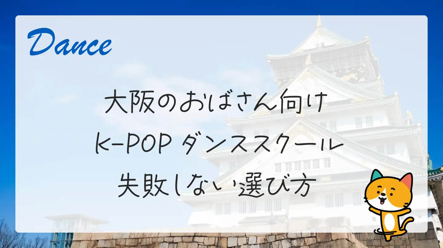 大阪のおばさん向けK-POPダンススクール・失敗しない選び方