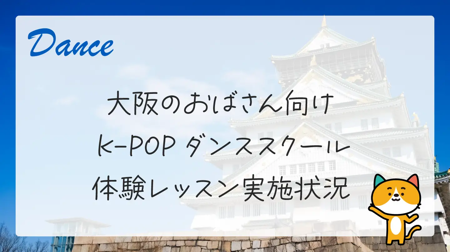 大阪のおばさん向けK-POPダンススクール・体験レッスン実施状況