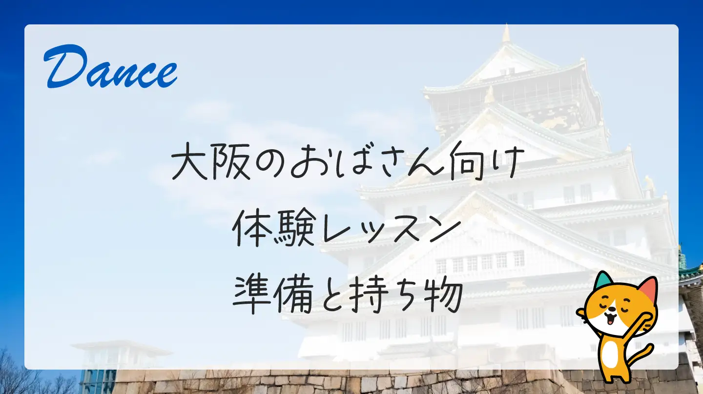 大阪のおばさん向け体験レッスン・準備と持ち物