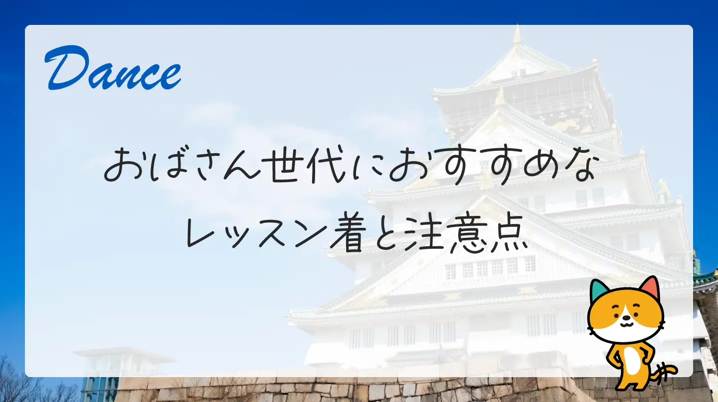 おばさん世代におすすめなレッスン着と注意点