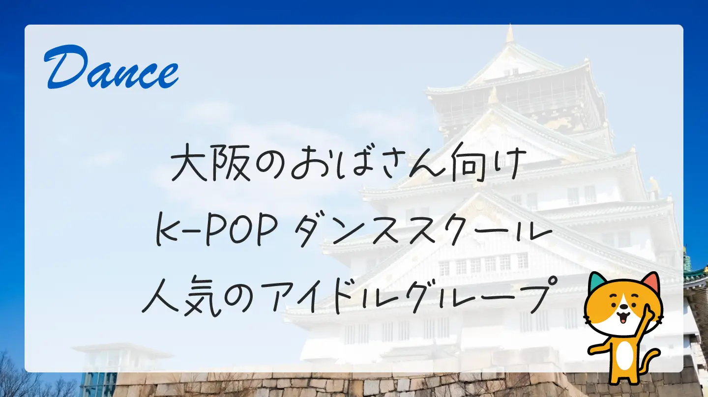 おばさん 集合写真 おばさん向け「大阪のK-POPダンススクール」徹底解説！