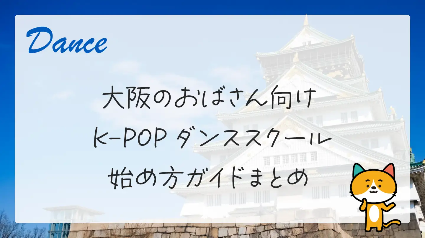 大阪のおばさん向けK-POPダンススクール・始め方ガイドまとめ