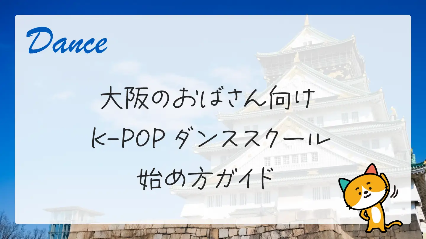 大阪のおばさん向けK-POPダンススクール・始め方ガイド