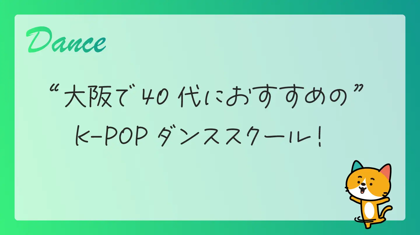 大阪で40代におすすめのK-POPダンススクール！