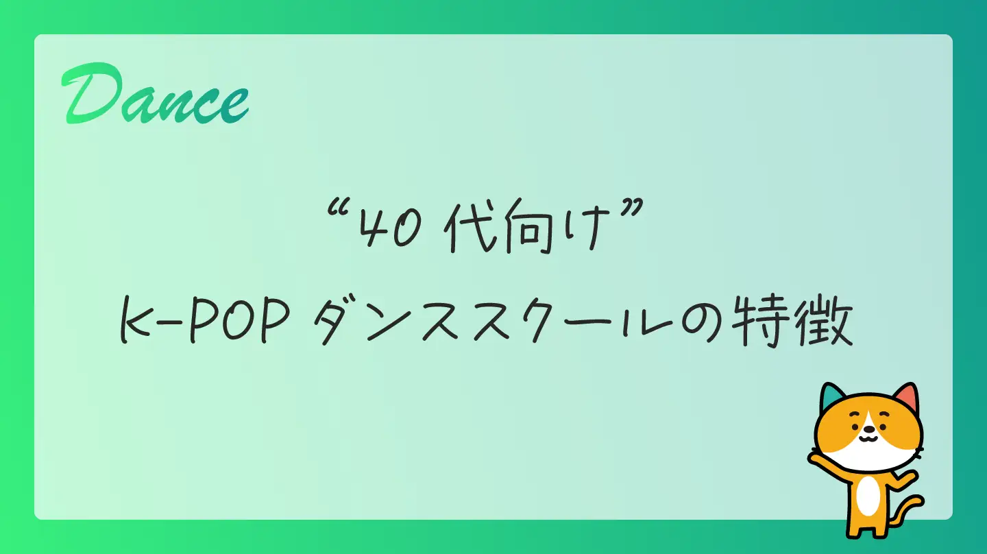 40代向けK-POPダンススクールの特徴