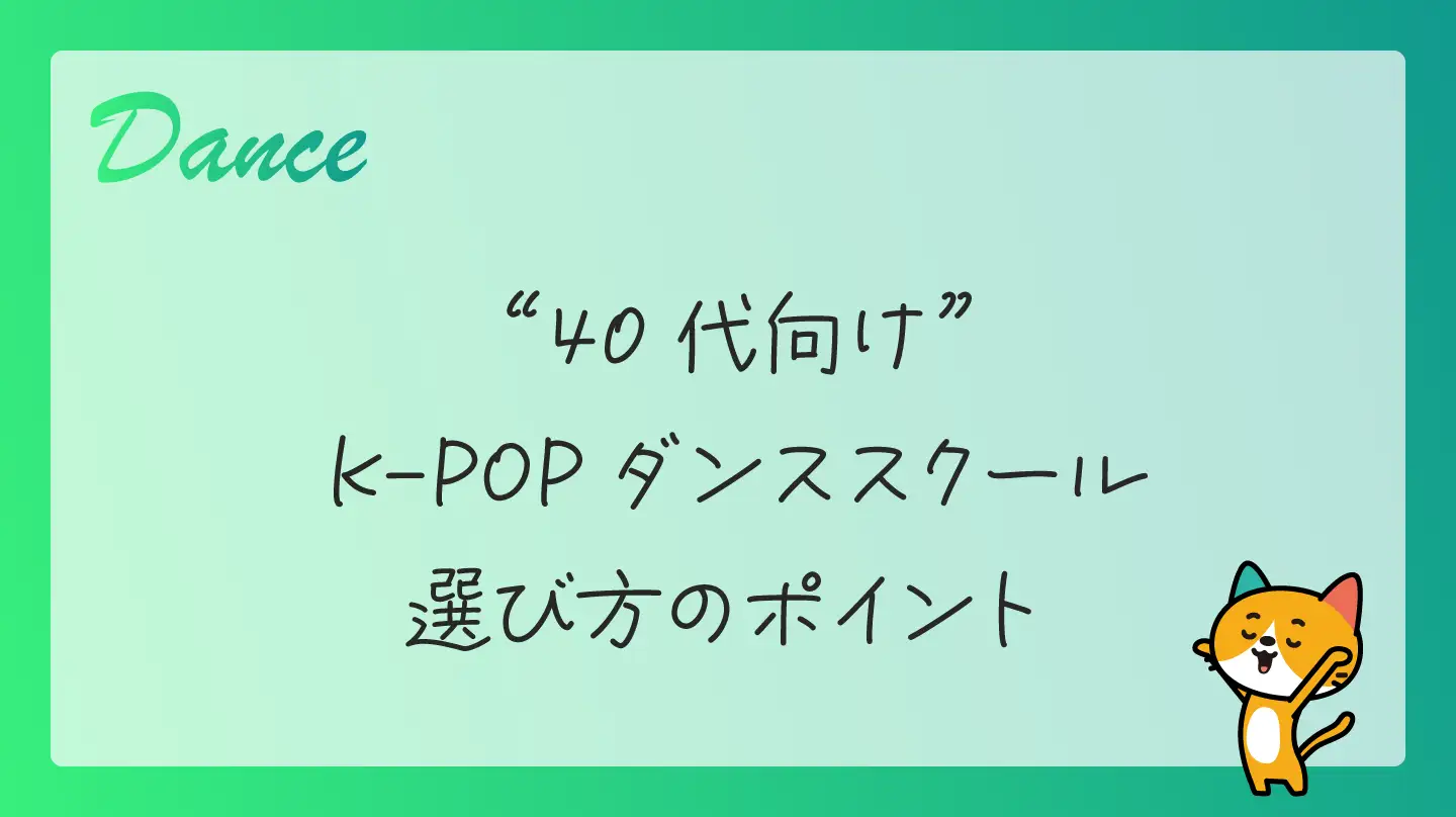 40代向けK-POPダンススクール・選び方のポイント