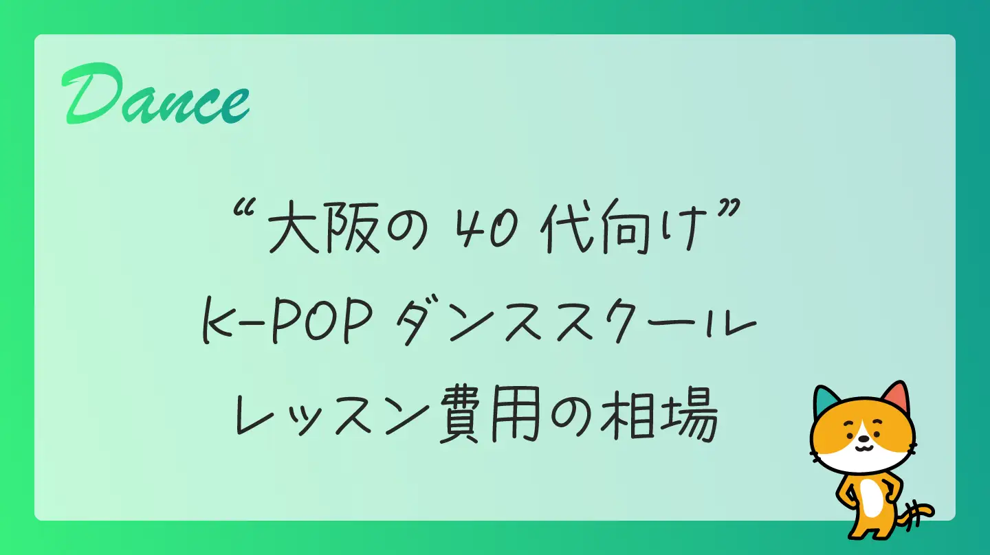 大阪の40代向けK-POPダンススクール・レッスン費用の相場