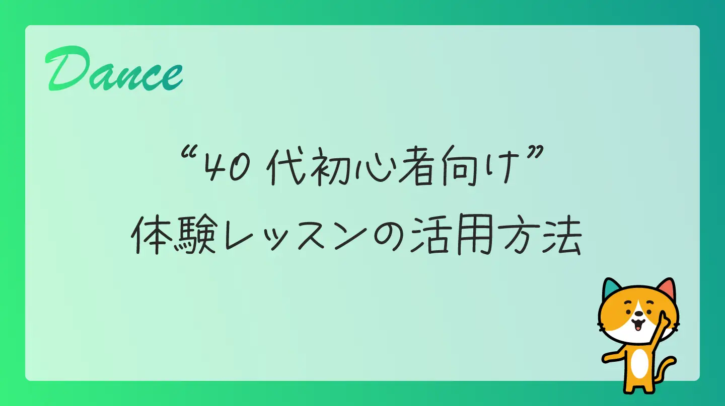 40代初心者向け・体験レッスンの活用方法